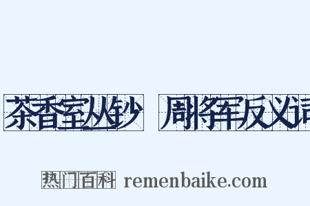 茶香室丛钞·周将军反义词是什么意思的图片